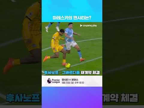과르디올라 후임 마레스카의 맨시티는?