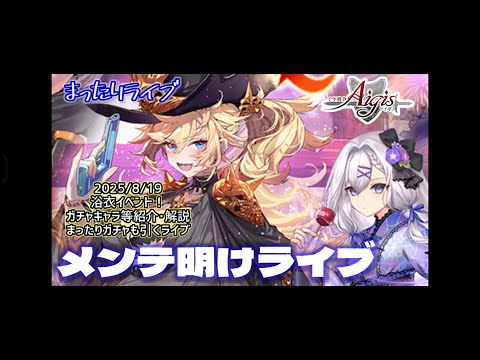 【まったりライブ】千年戦争アイギス　新浴衣ユニットを引いたり紹介したり解説するライブ