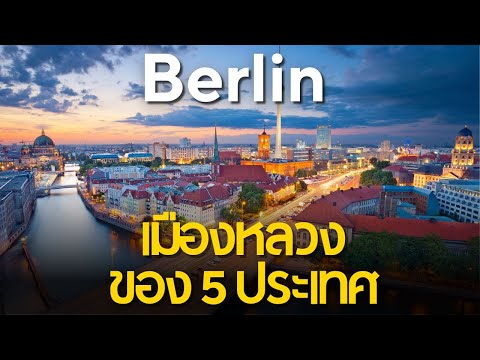 Berlinเมืองหลวงของ5ประเทศใ