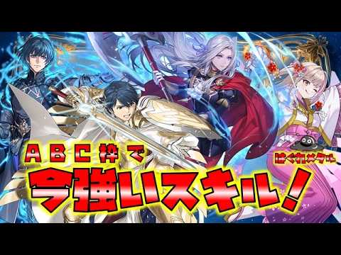 【FEH】♯6388 今の環境で強いスキル10選！継承可能A・B・C枠スキル