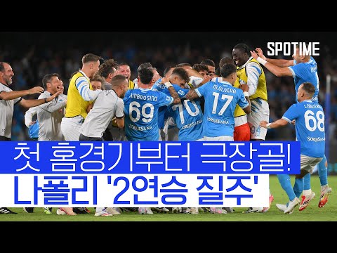 첫 홈경기부터 도파민 터졌다! 나폴리, 극장승으로 2연승 질주 