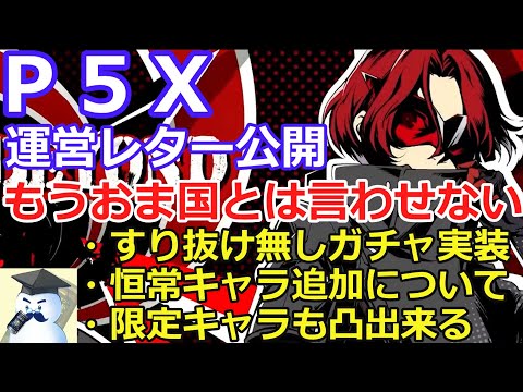 【Ｐ５Ｘ】運営レター公開！もうおま国とは言わせない！
