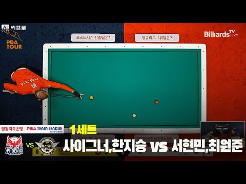 1세트 웰컴저축은행(#사이그너 #한지승)vs에스와이(#서현민 #최원준)[웰컴저축은행 #PBA팀리그 5R]