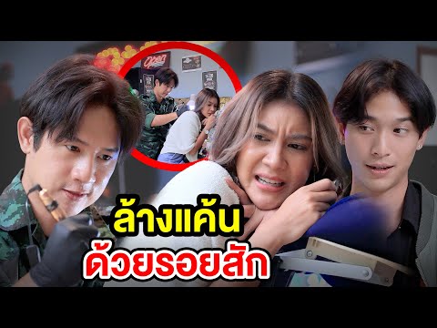 ล้างแค้uด้วยรOยสัก-สามโคกชา