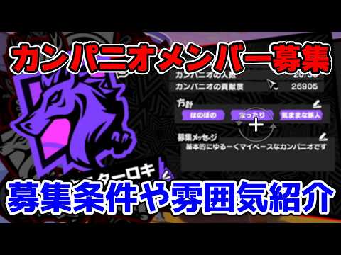 【P5X】カンパニオメンバー募集！4/3以降に再募集するかもなのでコメント欄チェックお願いします。条件やカンパニオの紹介とか【ペルソナ5：ThePhantomX】