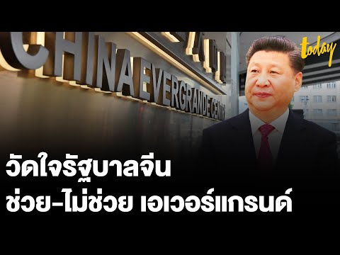 จีนต้องใจแข็งไม่อุ้ม-เอเวอร์แก จีนต้องใจแข็งไม่อุ้ม-เอเวอร์แก