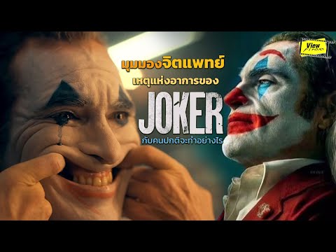 [สปอยJoker]คุยกับจิตแพทย์อาก