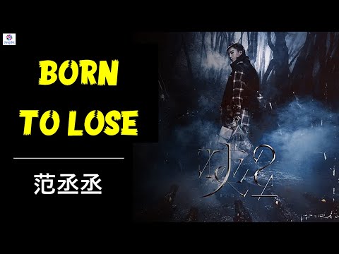 范丞丞---Born-to-lose-lyrics 范丞丞---Born-to-lose-lyrics