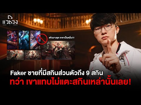 Fakerชายผู้มีสกินในLoLเยอะท