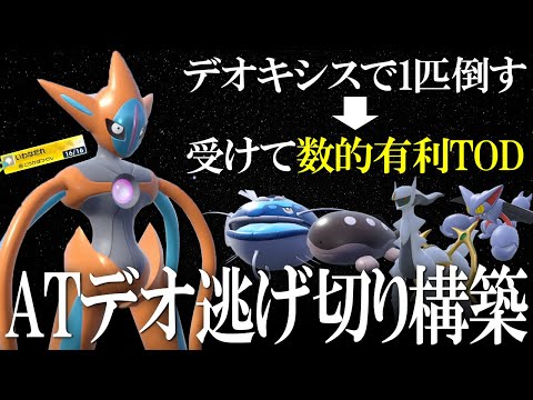 アタック型デオキシスで1匹破壊➡受けて数的有利TOD構築がえぐい。岩雪崩ひるみで宇宙を見せる世界線【ポケモンSV】