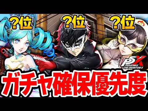 【ペルソナ5X】これで後悔しない！ピックアップガチャ優先度を徹底解説！【P5X/The Phantom X】