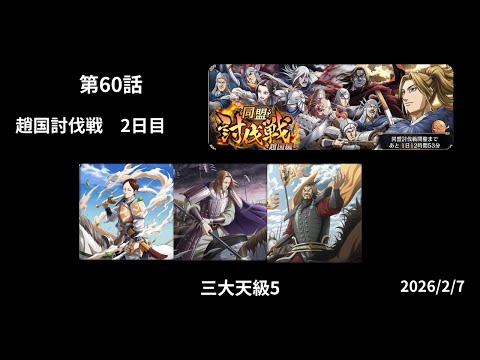 第60話　趙国討伐戦　楽毅＋廉頗＋輪虎　その他で進軍！　三大天級5　2026/2/7　2日目