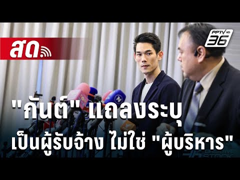 🔴Liveเข้มข่าวค่ำ|กันต์แถล