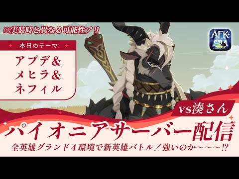 【AFKジャーニー】【先行版】新英雄最強編成検証！湊さんと全員グランド４環境で新英雄含め対戦【紅き月の刻】