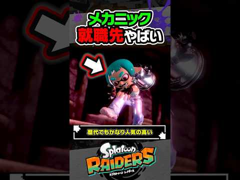 【小ネタ】人気キャラ「メカニック」の就職先が怪しすぎる #スプラトゥーン3 #splatoon3 #スプラ3 #レイダース #スプラトゥーンレイダース