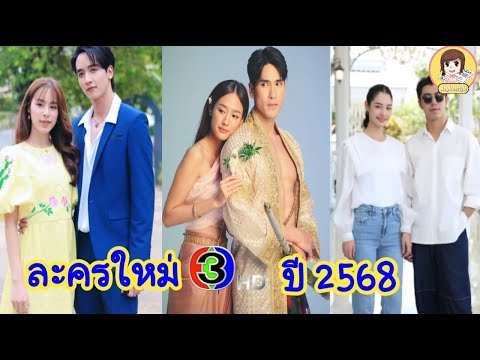 16ละครใหม่ช่อง3hdเตรียมออกอ