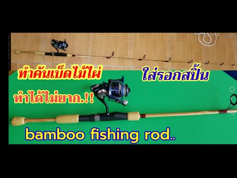 ทำคันเบ็ดไม้ไผ่-ใส่รอกสปิ้นไว้ ทำคันเบ็ดไม้ไผ่-ใส่รอกสปิ้นไว้
