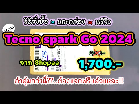 แกะกล่องTecnosparkGo2024ร