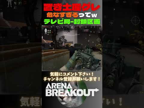 置き土産グレ危なすぎるってw🙀テレビ局-封鎖区域【Arena Breakout】#arenabreakout #暗区突围 #アリーナブレイクアウト #fps