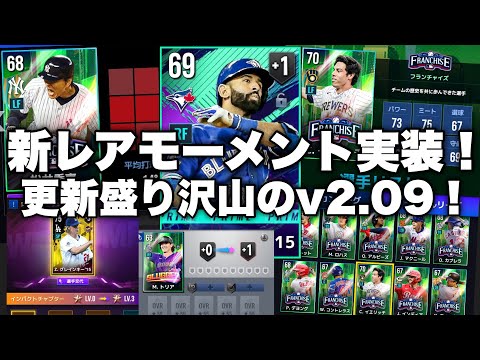 【MLBライバルズ】新レアモーメントカード実装！そして誰でも主力選手をシグネランクアップが可能に！？盛りだくさんのv2.09アップデートを見ていこう！【MLBRIVALS】