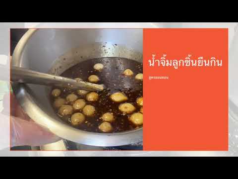 สูตรน้ำจิ้มลูกชิ้นยืนกิน-ครัวไ สูตรน้ำจิ้มลูกชิ้นยืนกิน-ครัวไ
