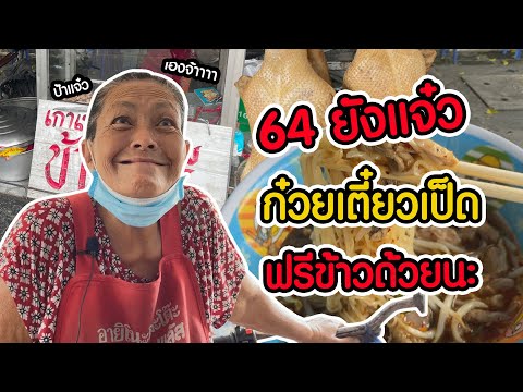 ก๋วยเตี๋ยวเป็ดป้าแจ๋วข้าวฟรี-| ก๋วยเตี๋ยวเป็ดป้าแจ๋วข้าวฟรี-|