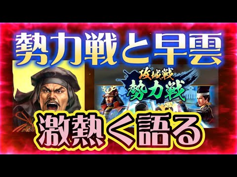 【信長出陣333】勢力戦（第4期）と北条早雲を激熱く語る