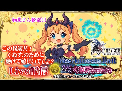 【FFBE幻影戦争】 限定ギルバトあるのないのあるのないの　　#1252【WAR OF THE VISIONS】