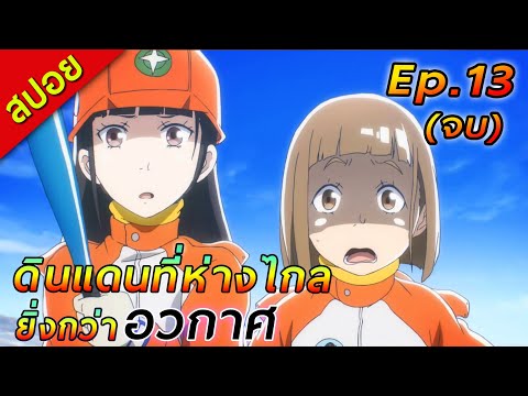 Bplus Channel สปอยดินแดนที่ห่างไกลยิ่งกว่าอวกาศEp.13จบ