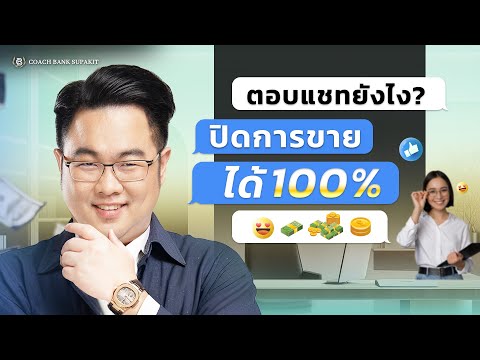 ปิดการขายได้ตั้งแต่ยังไม่เจอหน