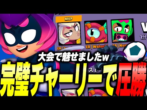 【ブロスタ】現環境にぶっ刺さっている最強のチャーリーでバカ無双！今まじで育成オススメですwww