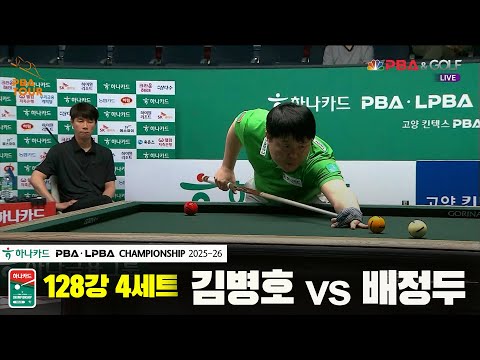 김병호vs배정두 128강 4세트[하나카드 PBA챔피언십 25-26]