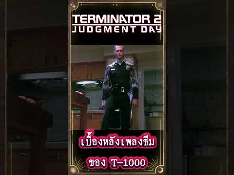 Art Talkative เบื้องหลังเพลงธีมของT1000ในหนังคนเหล็ก2เกร็ดหนังterminatorหน