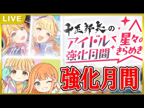 【 #学マス 】消化不良な強化月間やりましょう【Plv65】