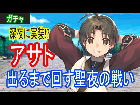 【ロスフラ】アサトきちゃあ!!出るまで回す聖夜の戦い