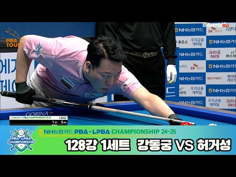 강동궁vs허거성 128강 1세트[NH농협카드 PBA챔피언십 24-25]