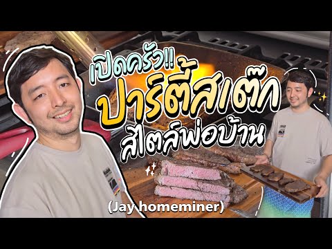 Jay BitcoinMiner พ่อค้าพาเข้าครัวปาร์ตี้สเต็กในบ้านทำกินเองง่ายๆ