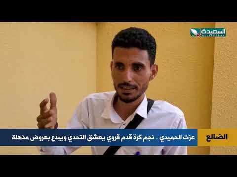 عزت الحميدي.. موهبة كرة القدم تتحكم بالكرة على أعواد طويلة!