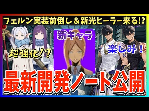 【俺アラ#541】フェルン実装前倒し&新光ヒーラー実装か!?フリーレンキャラ強化決定!最新開発ノート公開!