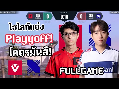 ไฮไลท์แข่งSENvsDRX(FULLGAME