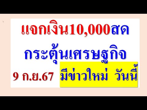 แจกเงินคนละ10,000เงินสดกระ