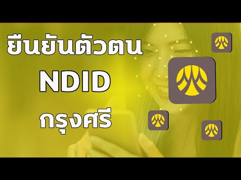 ลงทะเบียนNDIDกรุงศรีปี202