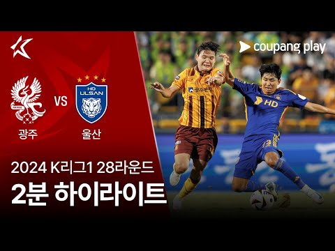 [2024 K리그1] 28R 광주 vs 울산 2분 하이라이트