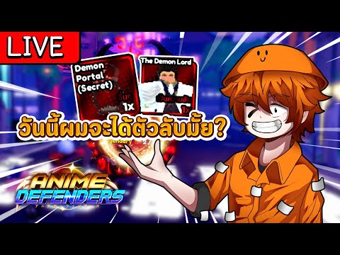 Tei CH 🔴LIVEตัวลับวันนี้พี่ขอได้มั้ยสักตัวlAnimeDefenders