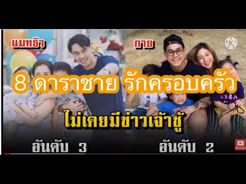 8ดาราชายรักครอบครัว-ไม่มีข่าวเ 8ดาราชายรักครอบครัว-ไม่มีข่าวเ