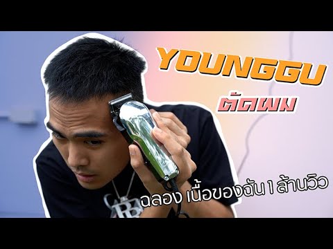 Youngguอยู่บ้านตัดผม