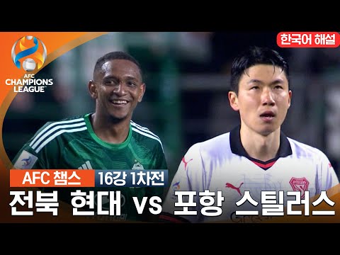 [23-24 AFC 챔피언스리그] 16강 1차전 전북 현대 vs 포항 스틸러스