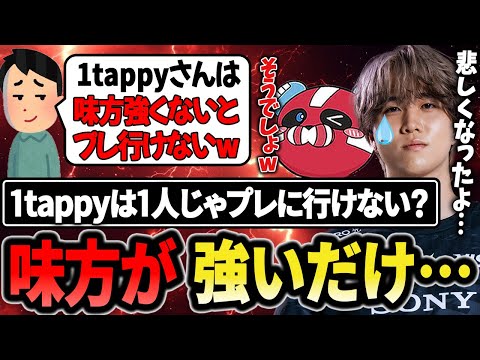 タピは味方が強いだけ…??プレには行けないと言われた過去を話す1tappy【1tappy/cheeky/4rmy/REJECT/APEX】