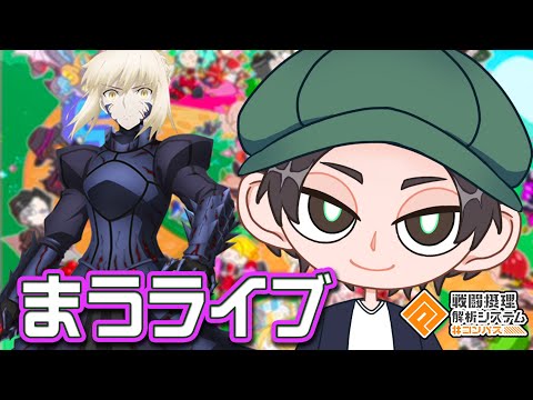 強化されたセイバーオルタ使ったりアーチャーで遊んだり【まうらケイtubasa】