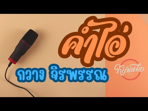 คำไอ่-คาราโอเกะ-กวางจิรพร